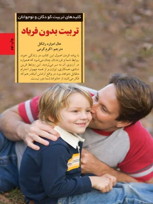 تربیت بدون فریاد